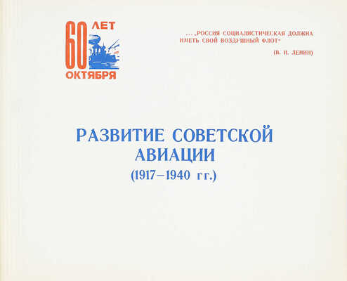 Развитие советской авиационной науки и техники за 60 лет / Центральный Аэро-гидродинамический институт им. проф. Н.Е. Жуковского; отд. науч.-тех. инф. [М.], 1977.